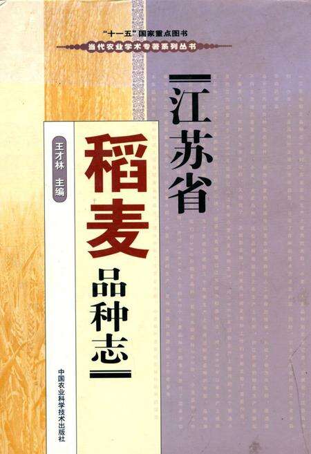 《江苏省稻麦品种志》.pdf_江苏省志缩略图
