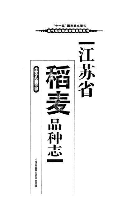 《江苏省稻麦品种志》.pdf_江苏省志预览图1