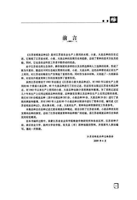 《江苏省稻麦品种志》.pdf_江苏省志预览图3