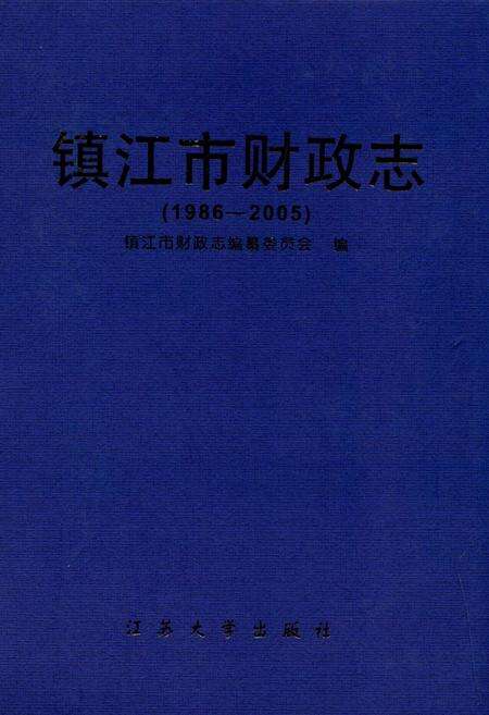 《镇江市财政志(1986-2005)》.pdf_江苏省志缩略图