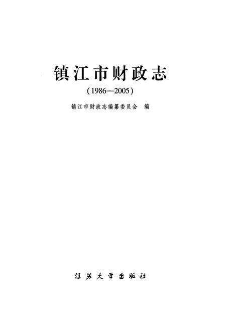 《镇江市财政志(1986-2005)》.pdf_江苏省志预览图1