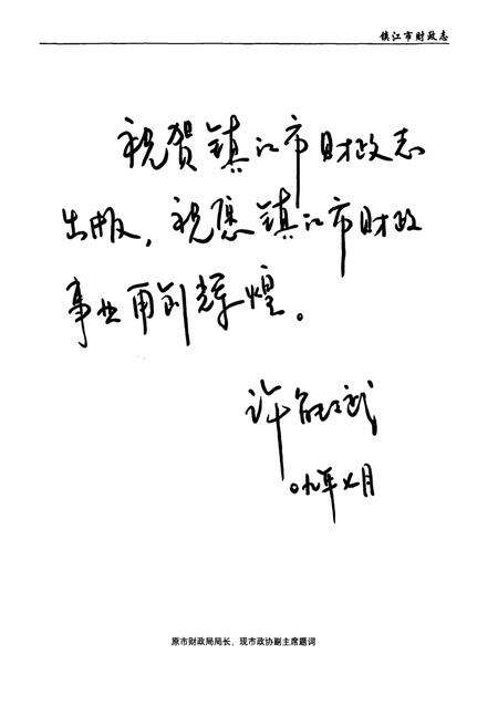 《镇江市财政志(1986-2005)》.pdf_江苏省志预览图4