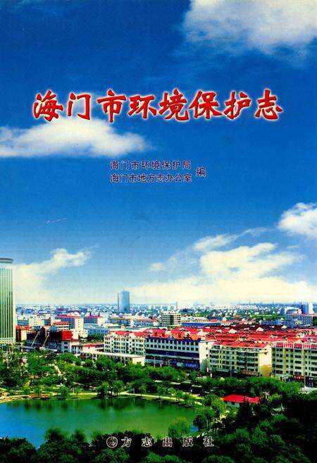 《海门市环境保护志》.pdf_江苏省志缩略图