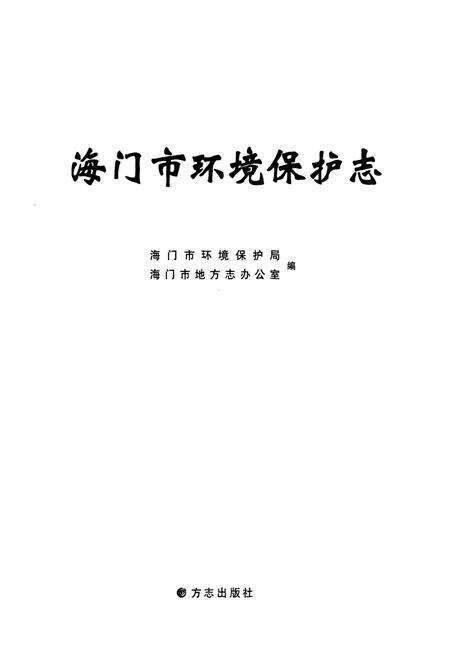 《海门市环境保护志》.pdf_江苏省志预览图1