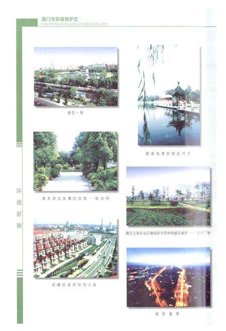 《海门市环境保护志》.pdf_江苏省志预览图4