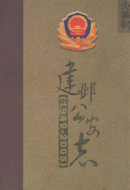 《建邺公安志(1949-2005)》.pdf_江苏省志缩略图