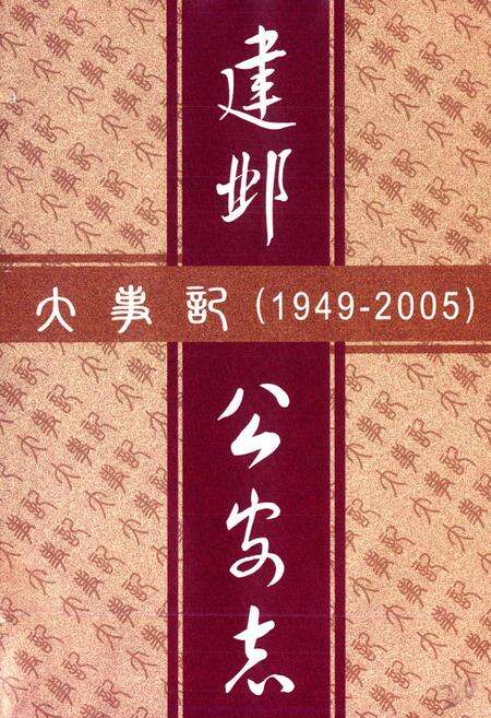 《建邺公安志(1949-2005)》.pdf_江苏省志预览图1