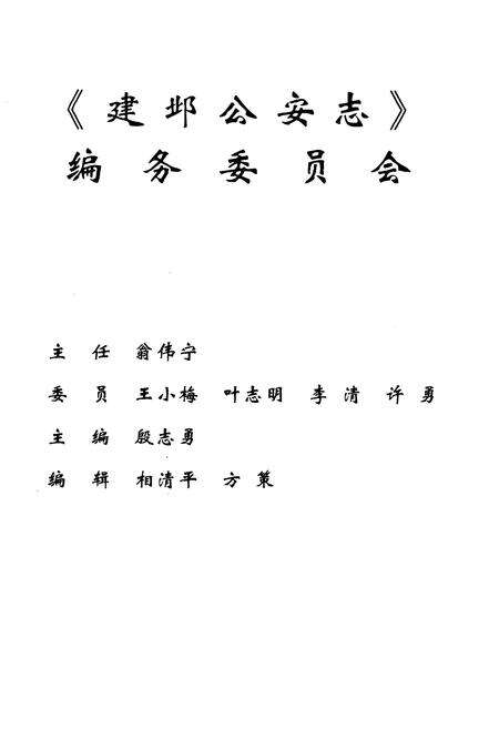 《建邺公安志(1949-2005)》.pdf_江苏省志预览图2