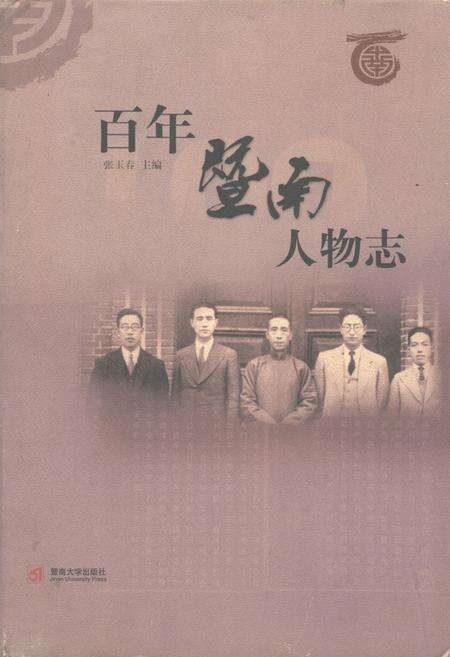 《百年暨南人物志》.pdf_江苏省志缩略图