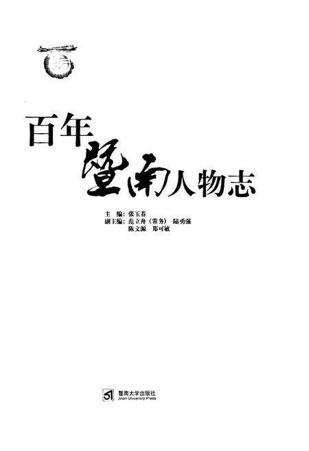 《百年暨南人物志》.pdf_江苏省志预览图1