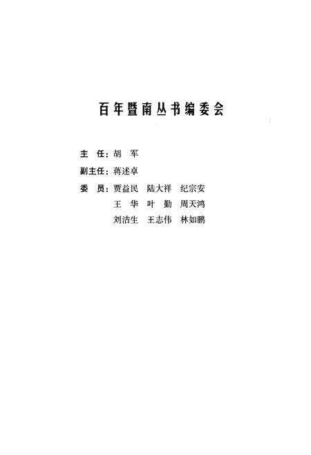 《百年暨南人物志》.pdf_江苏省志预览图2