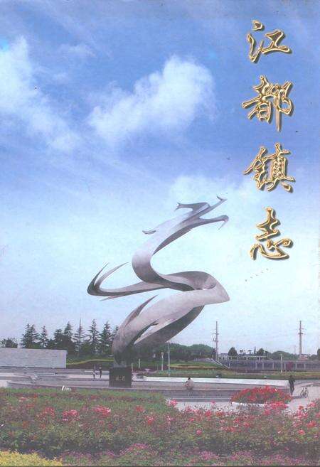 《江都镇志》.pdf_江苏省志缩略图