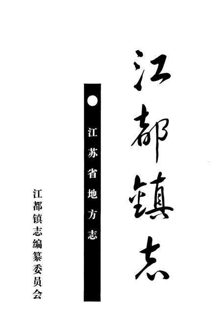 《江都镇志》.pdf_江苏省志预览图1