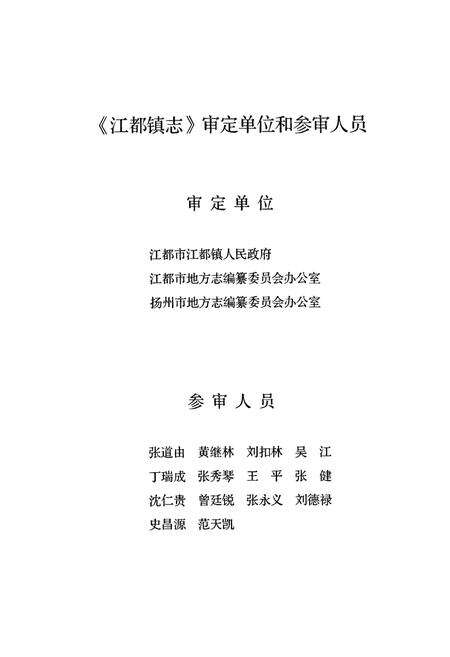 《江都镇志》.pdf_江苏省志预览图3