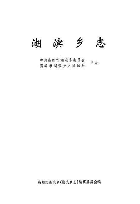 《湖滨乡志》.pdf_江苏省志预览图1