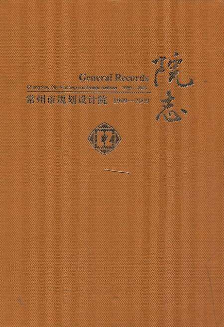《常州市规划设计院院志(1999-2009)》.pdf_江苏省志缩略图