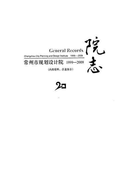 《常州市规划设计院院志(1999-2009)》.pdf_江苏省志预览图1