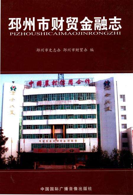 《邳州市财贸金融志》.pdf_江苏省志缩略图