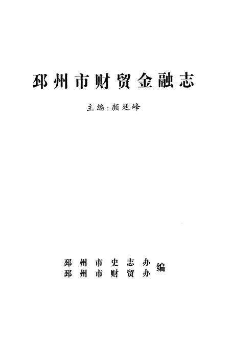 《邳州市财贸金融志》.pdf_江苏省志预览图1