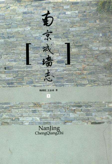 《南京城墙志》.pdf_江苏省志缩略图