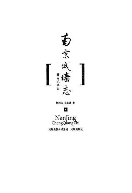 《南京城墙志》.pdf_江苏省志预览图1