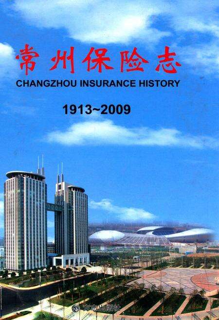 《常州保险志》.pdf_江苏省志缩略图