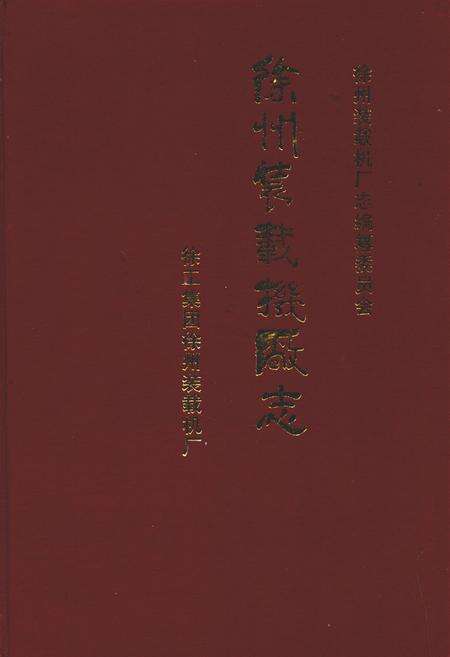 《徐州装载机厂志》.pdf_江苏省志缩略图