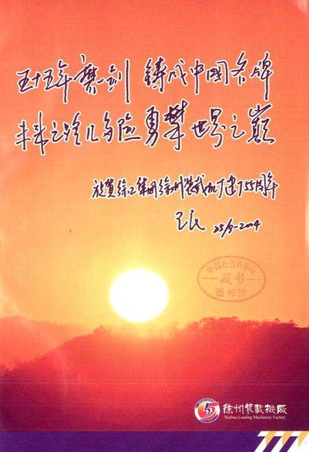 《徐州装载机厂志》.pdf_江苏省志预览图1