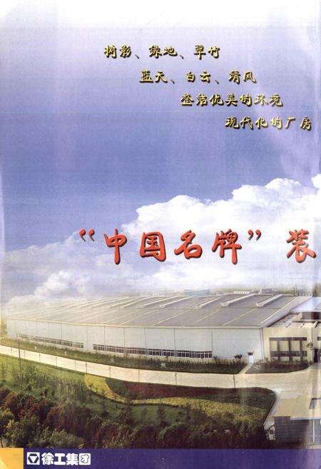 《徐州装载机厂志》.pdf_江苏省志预览图2