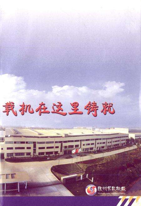 《徐州装载机厂志》.pdf_江苏省志预览图3