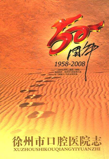 《徐州市口腔医院志(1958-2008)》.pdf_江苏省志缩略图