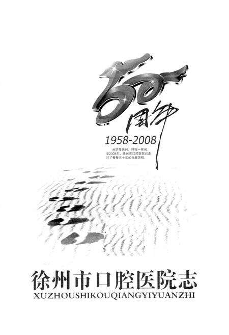 《徐州市口腔医院志(1958-2008)》.pdf_江苏省志预览图1