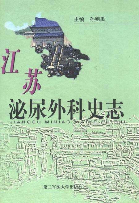 《江苏泌尿外科史志》.pdf_江苏省志缩略图