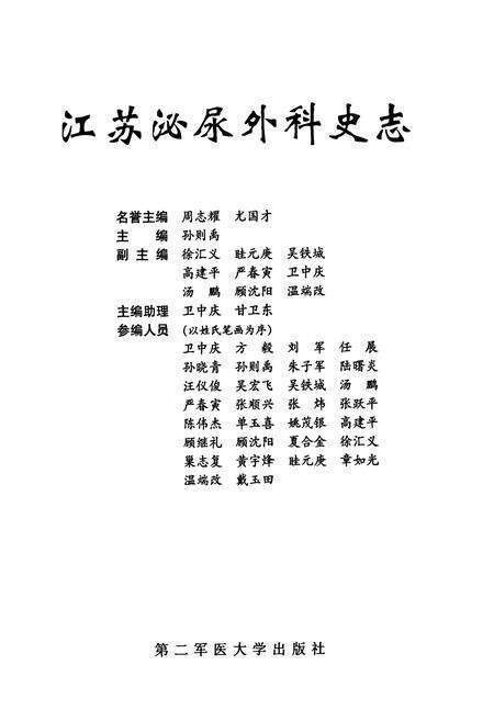 《江苏泌尿外科史志》.pdf_江苏省志预览图1