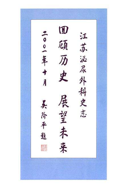 《江苏泌尿外科史志》.pdf_江苏省志预览图3