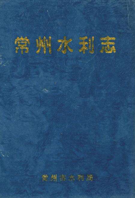 《常州水利志》.pdf_江苏省志缩略图