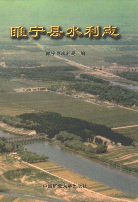 《睢宁县水利志》.pdf_江苏省志缩略图
