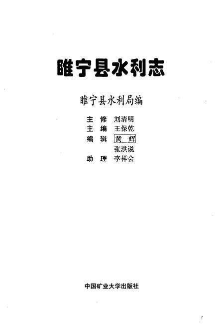 《睢宁县水利志》.pdf_江苏省志预览图1