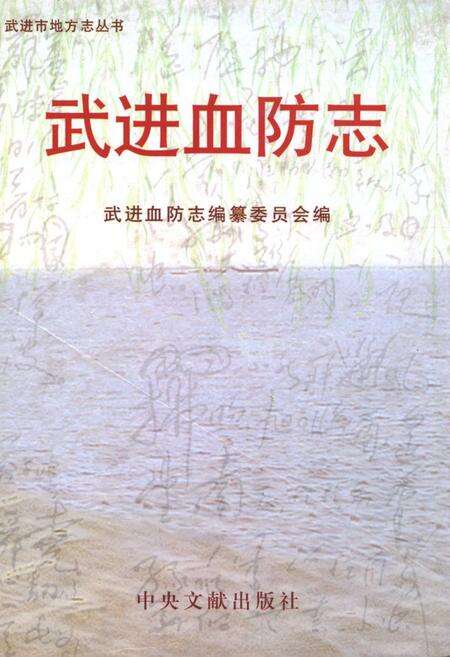 《武进血防志》.pdf_江苏省志缩略图