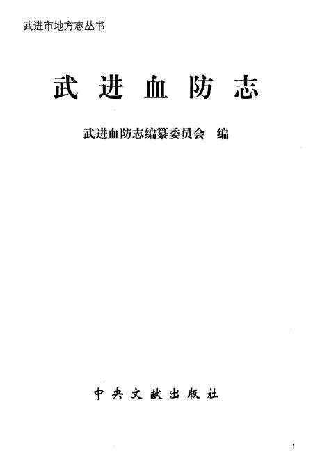 《武进血防志》.pdf_江苏省志预览图1