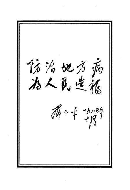 《武进血防志》.pdf_江苏省志预览图3