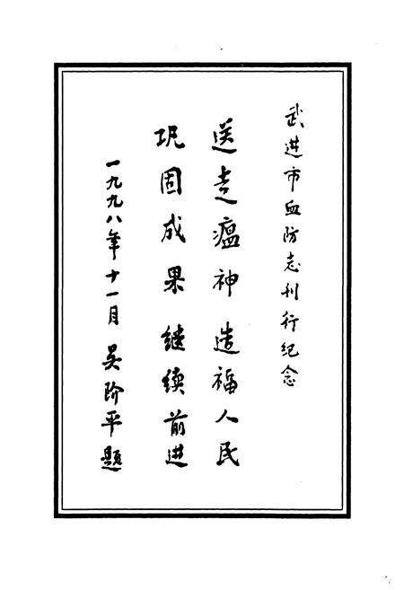 《武进血防志》.pdf_江苏省志预览图4
