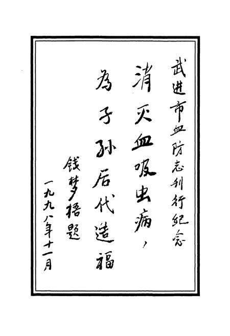 《武进血防志》.pdf_江苏省志预览图5