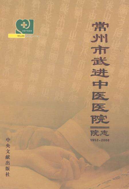 《常州市武进中医医院志》.pdf_江苏省志缩略图