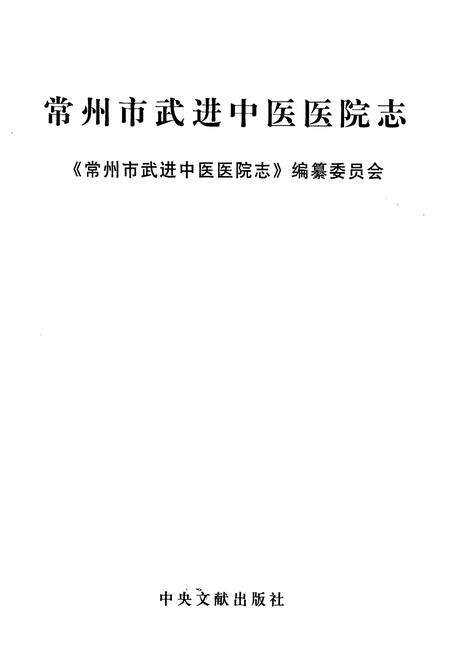 《常州市武进中医医院志》.pdf_江苏省志预览图1