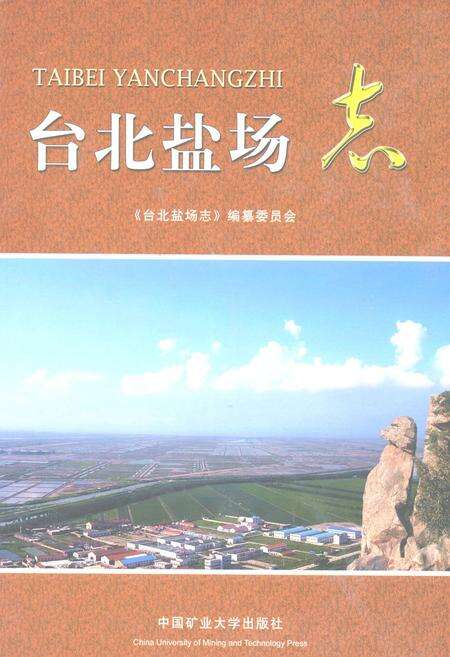 《台北盐场志》.pdf_江苏省志缩略图