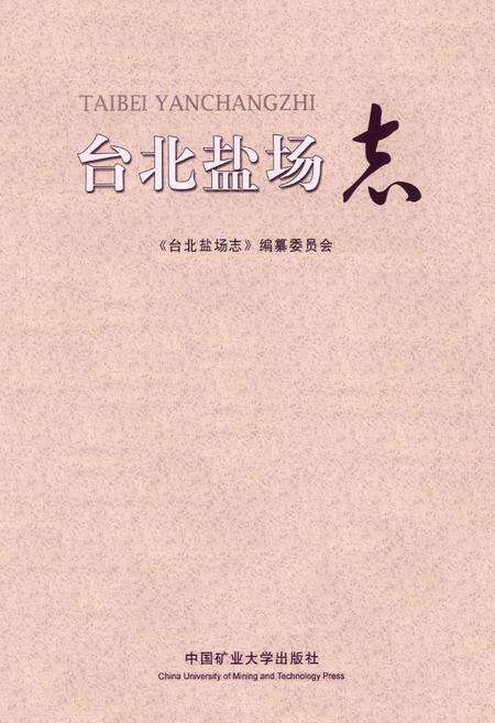 《台北盐场志》.pdf_江苏省志预览图1