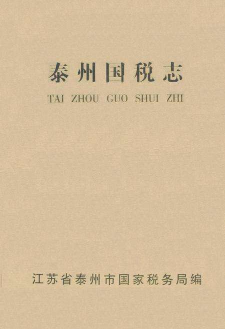 《泰州国税志》.pdf_江苏省志缩略图