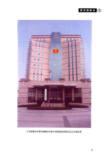 《泰州国税志》.pdf_江苏省志预览图1