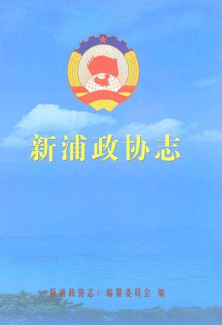 《新浦政协志》.pdf_江苏省志缩略图